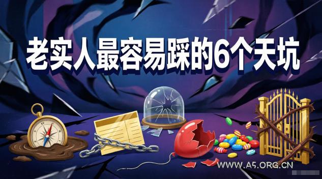 付费文章：老实人最容易踩的6个天坑-小红泡