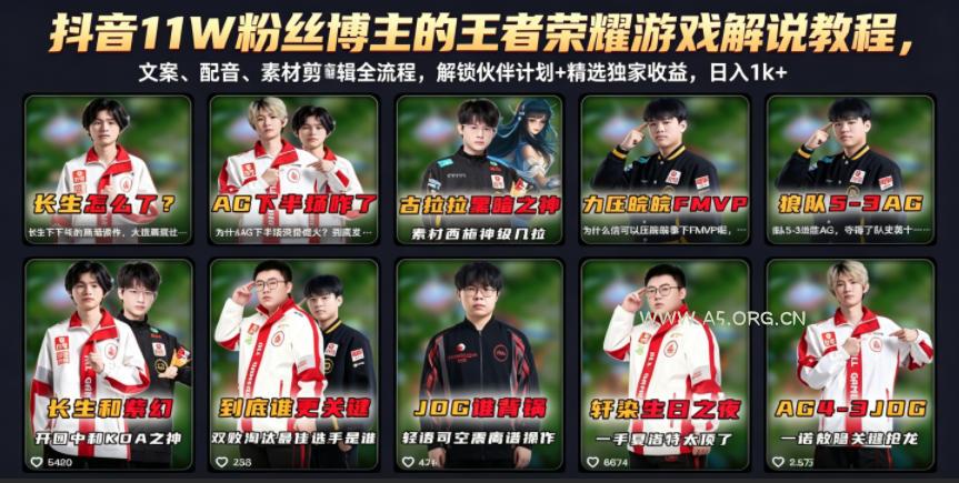 抖音11W粉丝博主的王者荣耀游戏解说教程,文案、配音、素材剪辑全流程,解锁伙伴计划+精选独家收益,日入1k+-小红泡