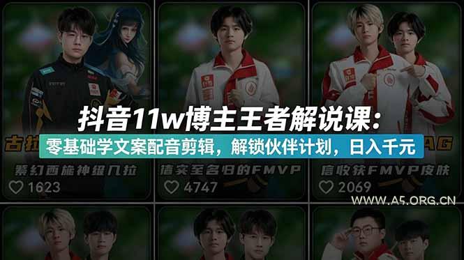 抖音11w博主王者荣耀解说课:零基础学文案配音剪辑,解锁伙伴计划,日入千元-小红泡