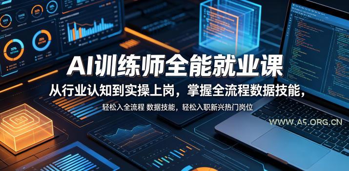 AI训练师全能就业课,从行业认知到实操上岗,掌握全流程数据技能,轻松入职新兴热门岗位-小红泡