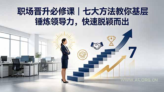 付费文章:职场晋升必修课|七大方法教你基层锤炼领导力,快速脱颖而出-小红泡