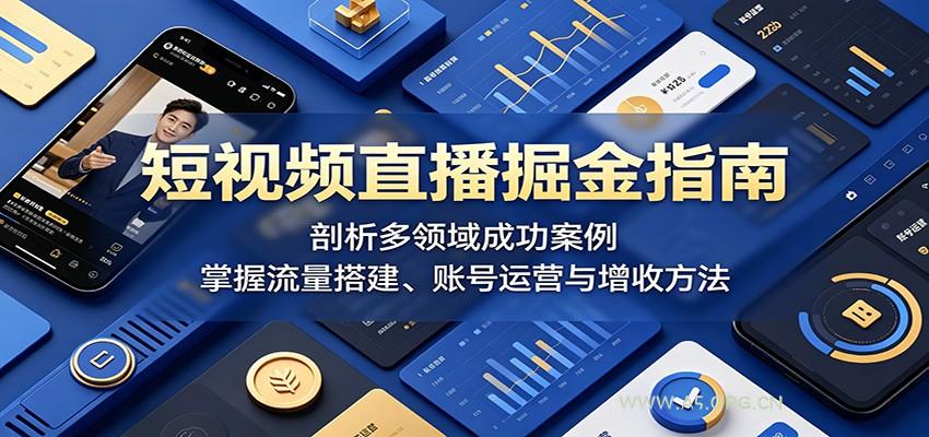 短视频直播掘金指南:剖析多领域成功案例,掌握流量搭建、账号运营与增收方法-小红泡