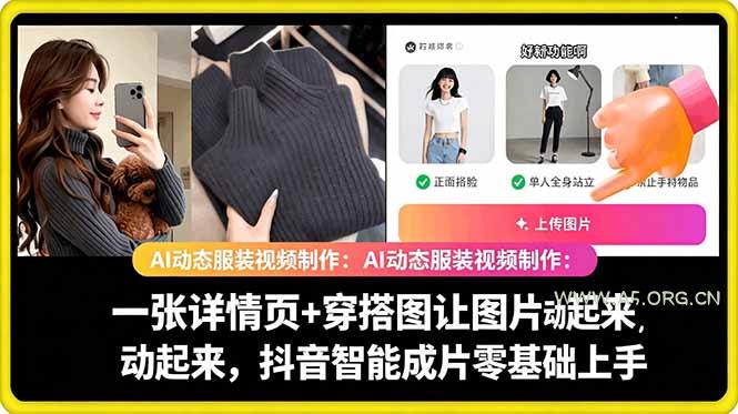 AI动态服装视频制作教学,一张详情页+穿搭图让图片动起来,抖音智能成片玩法-小红泡