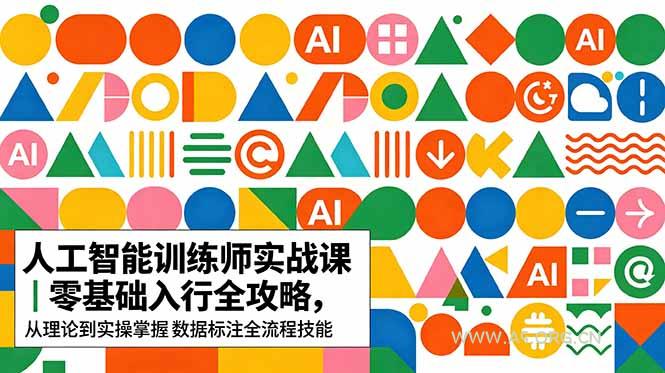AI人工智能 训练师实战课|零基础入行全攻略,从理论到实操掌握数据标注全流程技能-小红泡