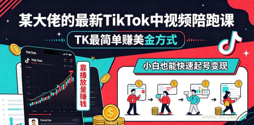某大佬的最新TikTok中视频陪跑课，TK最简单賺美金方式，靠播放量賺钱，小白也能快速起号变现-小红泡