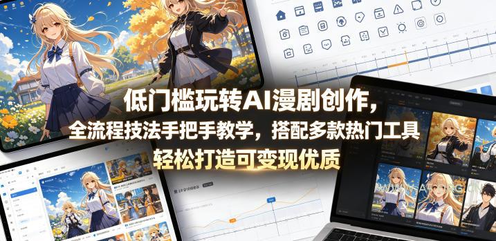低门槛玩转AI漫剧创作，全流程技法手把手教学，搭配多款热门工具，轻松打造可变现优质作品-小红泡