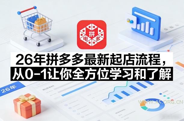 26年拼多多最新起店流程,从0-1让你全方位学习和了解(05月28日更新)-小红泡