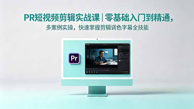 PR短视频剪辑实战课|零基础入门到精通,多案例实操,快速掌握剪辑调色字幕全技能-小红泡