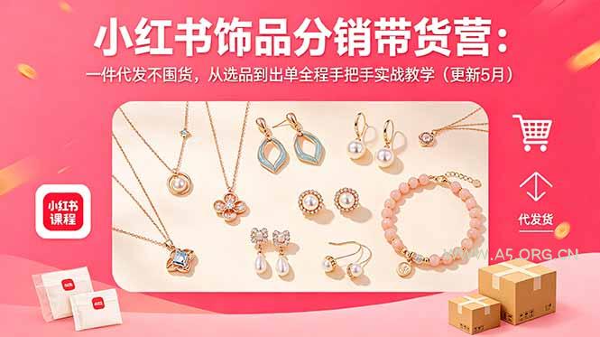 小红书饰品分销带货营:一件代发不囤货,从选品到出单全程手把手实战教学(更新5月-小红泡