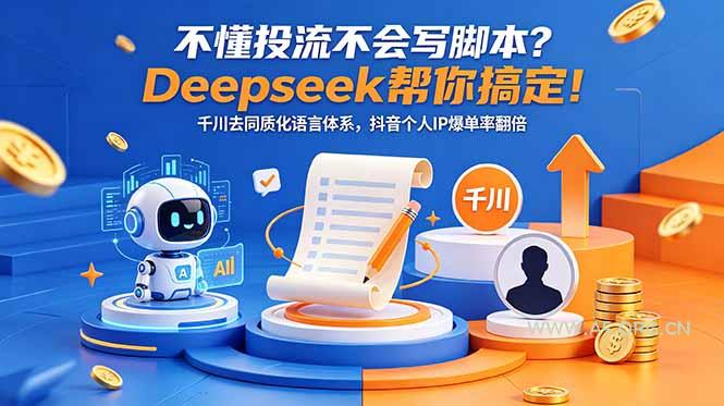 不懂投流不会写脚本?Deepseek帮你搞定!千川去同质化语言体系,抖音个人IP爆单率翻倍-小红泡