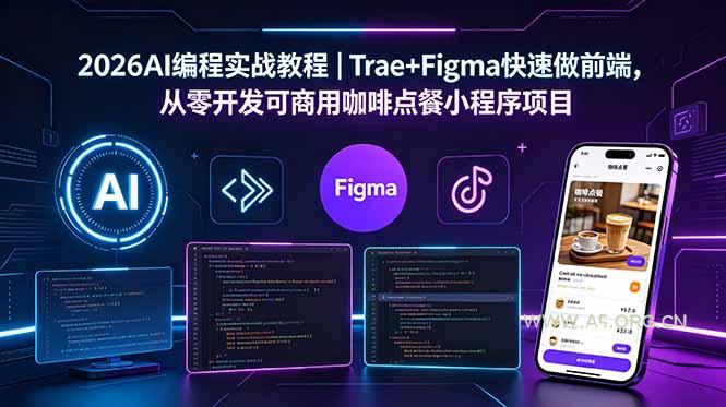 2026AI编程实战教程|Trae+Figma快速做前端,从零开发可商用咖啡点餐小程序项目-小红泡
