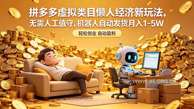 拼多多虚拟类目懒人经济新玩法,无需人工值守,机器人自动发货月入 1-5W-小红泡