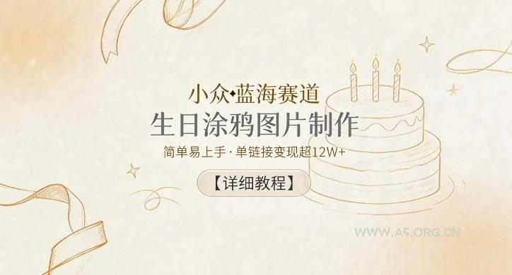 小众蓝海赛道，生日涂鸦图片制作，简单易上手，单链接变现超12W+【详细教程】-小红泡