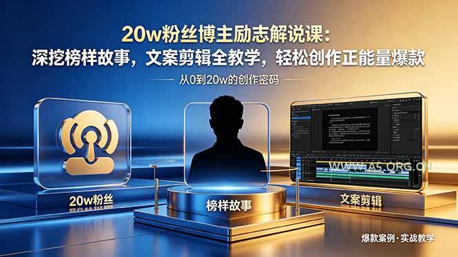 20w粉丝博主励志解说课:深挖榜样故事,文案剪辑全教学,轻松创作正能量爆款-小红泡