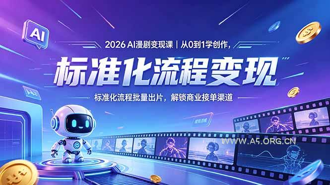 2026AI漫剧变现课|从0到1学创作,标准化流程批量出片,解锁商业接单渠道-小红泡