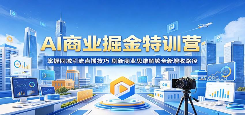 AI商业掘金特训营：掌握同城引流直播技巧，刷新商业思维解锁全新增收路径-小红泡