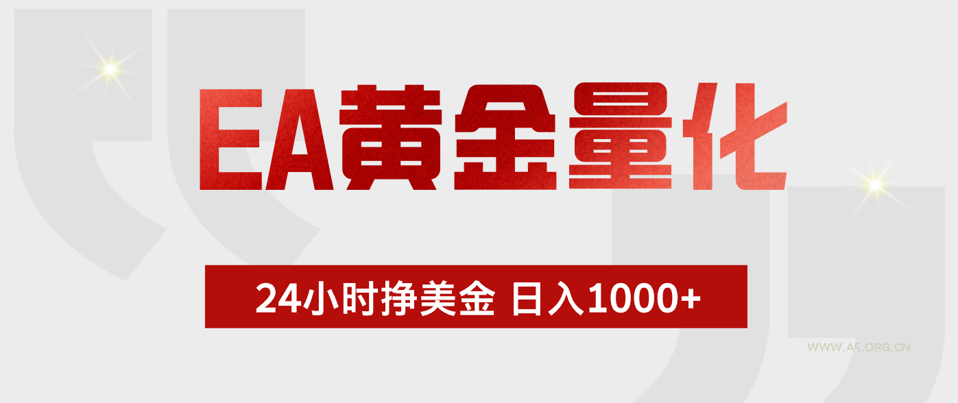 EA黄金量化,绿色稳定,24小时不停干,小白轻松操作,日入1000+-小红泡