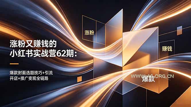 涨粉又赚钱的小红书实战营62期:爆款封面选题技巧+引流开店+接广变现全链路-小红泡