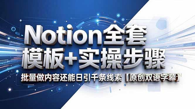 Notion全套模板+实操步骤,批量做内容还能日引千条线索【原创双语字幕】-小红泡