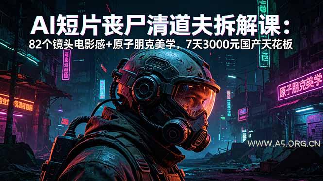 AI短片《丧尸清道夫》拆解课:82个镜头电影感+原子朋克美学,7天3000元国产天花板-小红泡