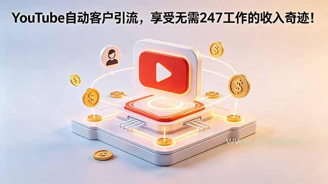 YouTube 自动客户引流,享受无需 247 工作的收入奇迹!【原创双语字幕】-小红泡