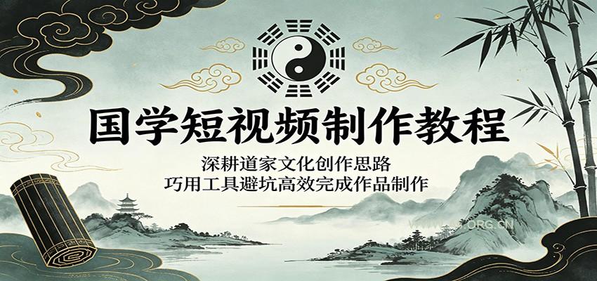 国学短视频制作教程:深耕道家文化创作思路,巧用工具避坑高效完成作品制作-小红泡