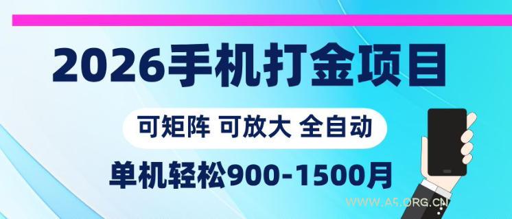 2026手机打金项目,小白轻松上手,单机900-1500月,可矩阵可放大【揭秘】-小红泡