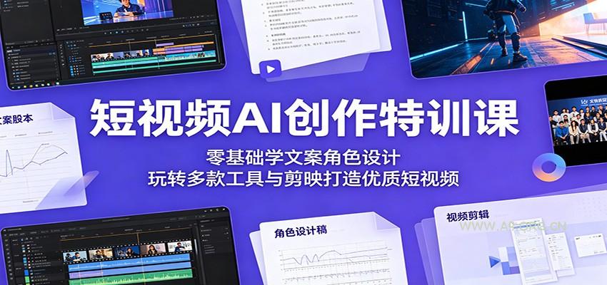 短视频AI创作特训课:零基础学文案角色设计,玩转多款工具与剪映打造优质短视频-小红泡