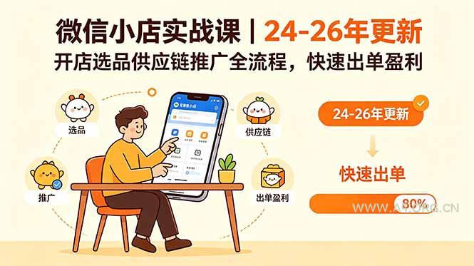 微信小店实战课|24-26年更新,开店选品供应链推广全流程,快速出单盈利-小红泡