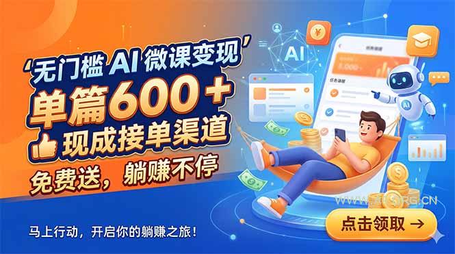 无门槛 AI 微课变现,单篇600 + 现成接单渠道,免费送,躺赚不停-小红泡