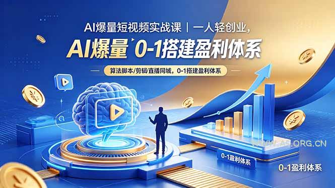 AI爆量短视频实战课|一人轻创业,算法脚本剪辑直播同城,0-1搭建盈利体系-小红泡