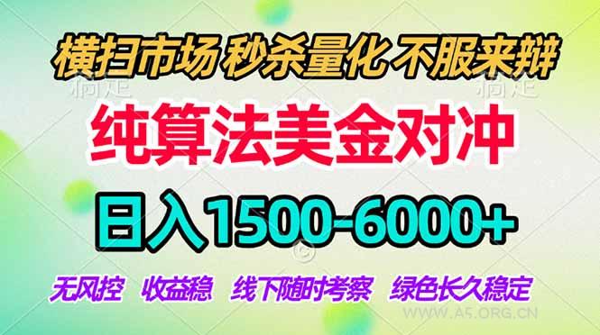 2026美金掘金新风口-纯算法对冲震撼上线!日入1500-6000+,长久合规稳健,轻松摆脱死工资,...-小红泡