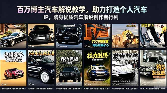 百万博主汽车解说教学,助力打造个人汽车 IP,跻身优质汽车解说创作者行列-小红泡