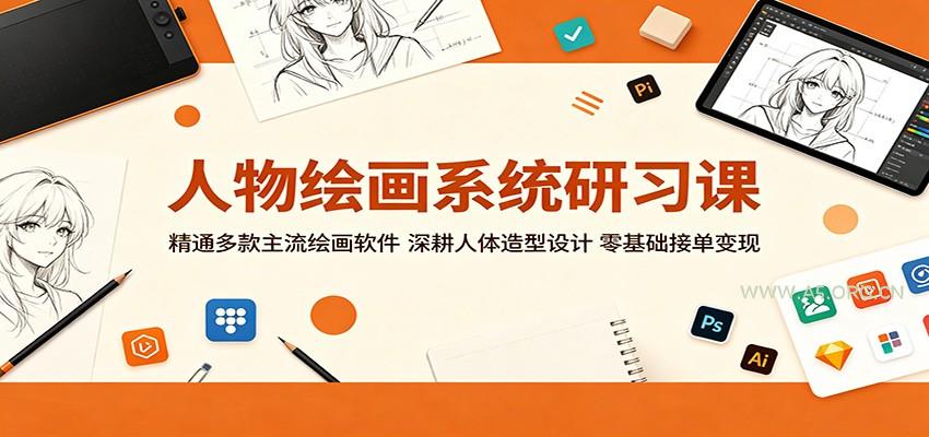 人物绘画系统研习课:精通多款主流绘画软件,深耕人体造型设计,零基础接单变现-小红泡