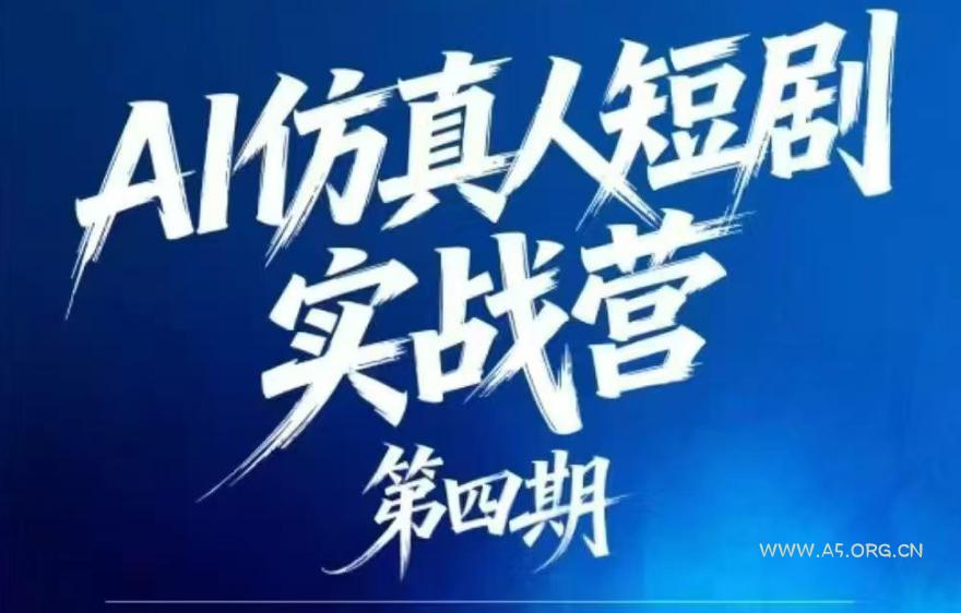 AI仿真人短剧实战营第四期，21天做出第一部AI仿真人短剧，普通人也能入局AI短剧新赛道-小红泡