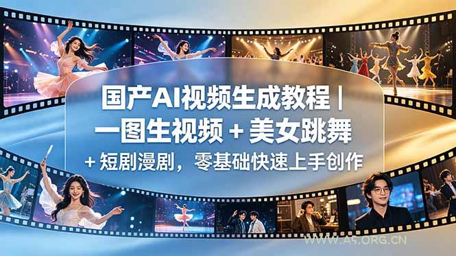 国产AI视频生成教程|一图生视频 + 美女跳舞 + 短剧漫剧,零基础快速上手创作-小红泡