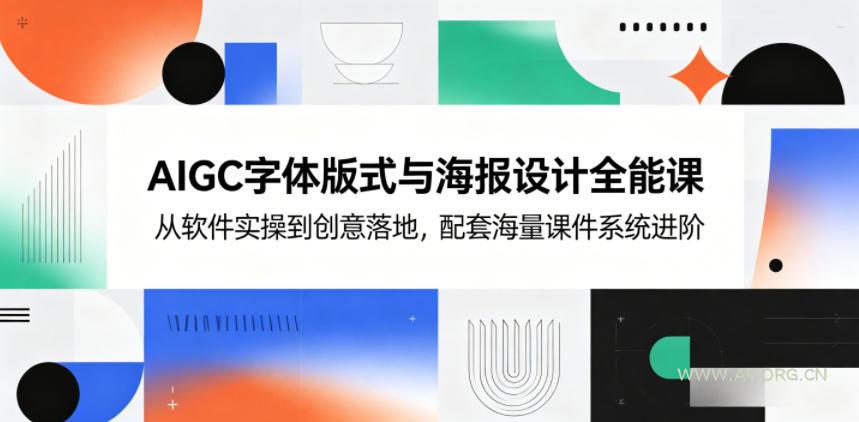 AIGC字体版式与海报设计全能课,从软件实操到创意落地,配套海量课件系统进阶-小红泡