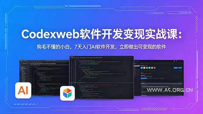 CodexWeb软件开发变现实战课:狗毛不懂的小白,7天入门AI软件开发,立即做出可变现的软件-小红泡