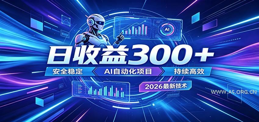 2026年最火爆的AI自动化项目，一天300+轻松转化，安全稳定无风险-小红泡