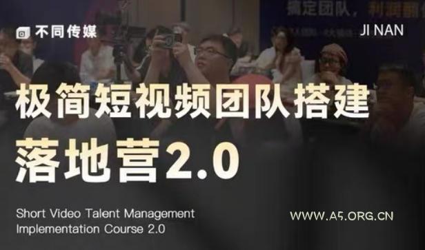 极简短视频团队搭建落地营2.0-2026年线下课，适合做短视频、运营、团队搭建的朋友，直接上手-小红泡