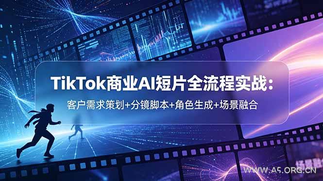 TikTok商业AI短片全流程实战:客户需求策划+分镜脚本+角色生成+场景融合-小红泡