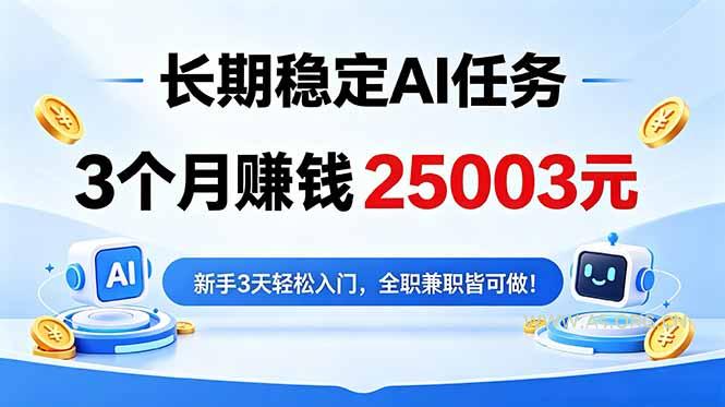 3个月收入25003元,长期稳定Ai任务,新手3天入门 全民可做!-小红泡