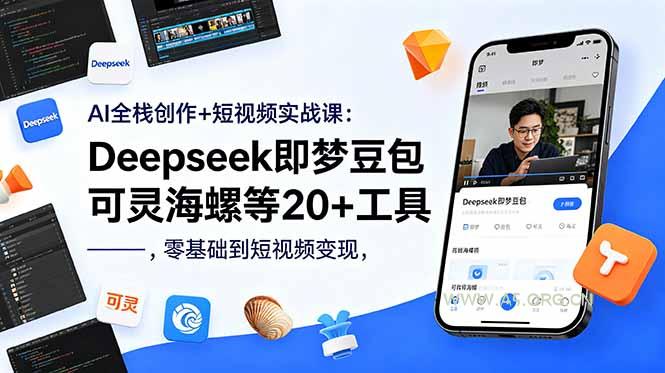 AI全栈创作+短视频实战课:Deepseek即梦豆包可灵海螺等20+工具,零基础到短视频变现-小红泡