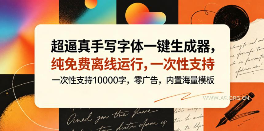 超逼真手写字体一键生成器,纯免费离线运行,一次性支持10000字,零广告,内置海量模板-小红泡