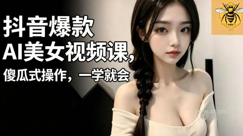 抖音爆款AI美女视频课,傻瓜式操作,一学就会,1个小就能上手-小红泡