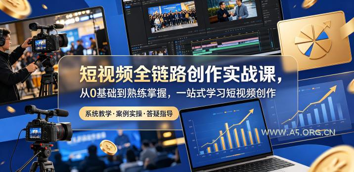 短视频全链路创作实战课，从0基础到熟练掌握，一站式学习短视频创作-小红泡