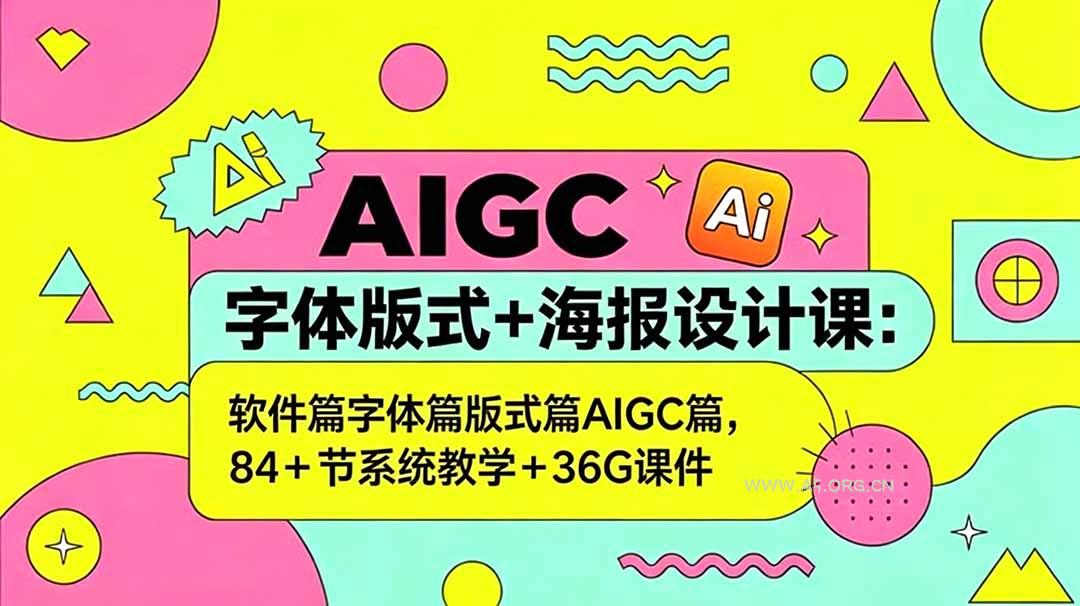 AIGC字体版式+海报设计课:软件篇字体篇版式篇AIGC篇,系统教学+36G课件-小红泡