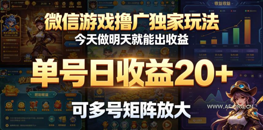 微信游戏撸广独家玩法,今天做明天就能出收益,单号日收益20+,可多号矩阵放大-小红泡