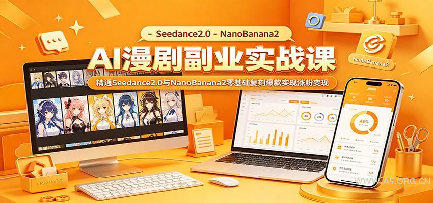 AI漫剧副业实战课：精通Seedance2.0与NanoBanana2零基础复刻爆款实现涨粉变现-小红泡