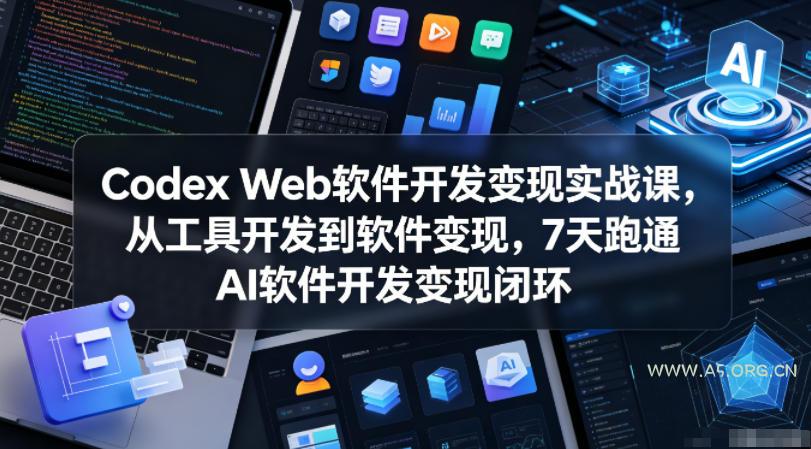 Codex Web软件开发变现实战课，从工具开发到软件变现，7天跑通AI软件开发变现闭环-小红泡